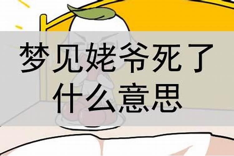 梦见姥爷去世自己大哭