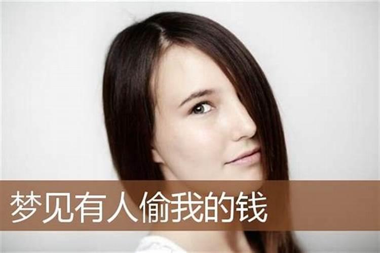 梦见家里进小偷偷钱的预兆