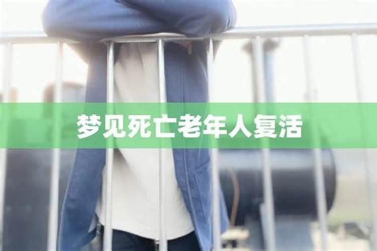 梦见已故的人复活了的预兆