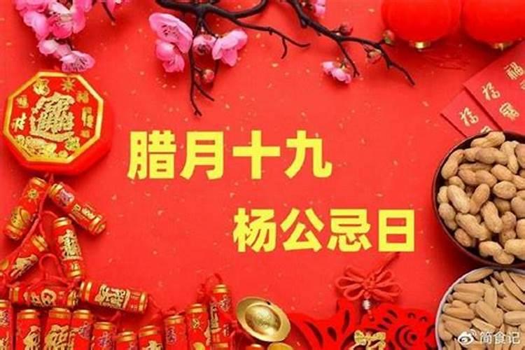 腊月哪一天是杨公忌