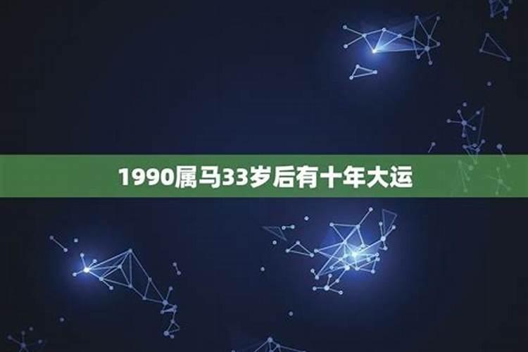 1990属马三劫难 怎样化解劫难？