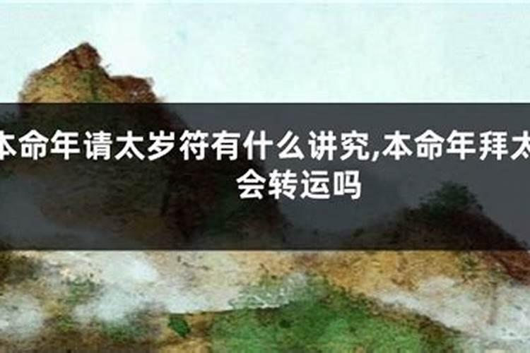 本命年注意哪些事项