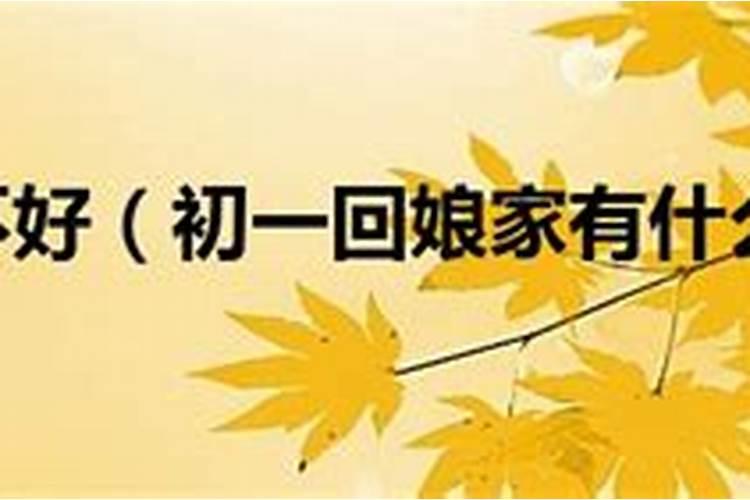 嫁出去的女儿可以在娘家过十月一吗？
