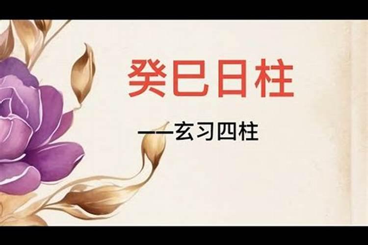 癸巳日女命丈夫特点 最佳婚配日柱