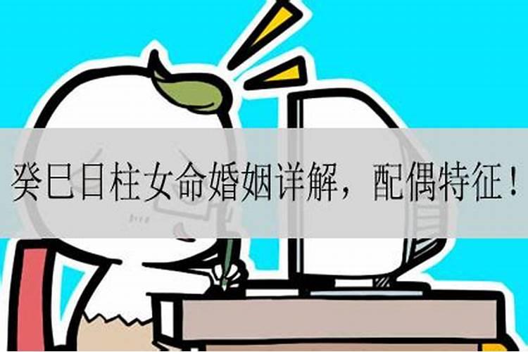 癸巳日女命婚姻不顺,癸巳日柱女命配偶