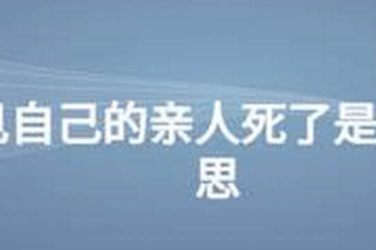 梦到爷爷死了是什么预兆