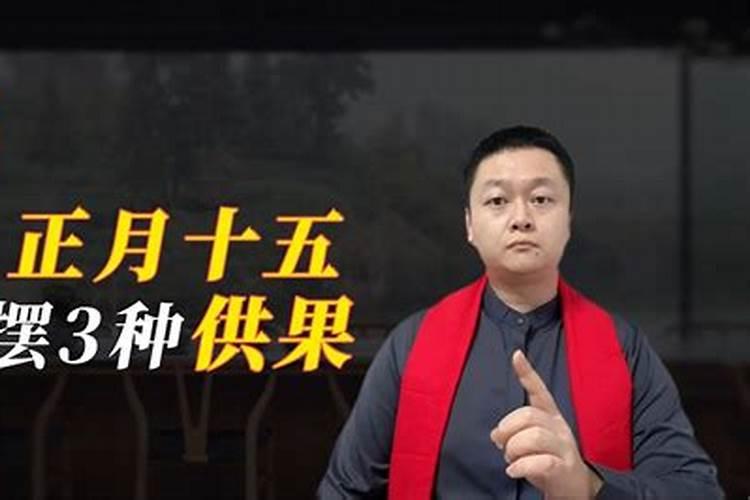 正月十五烧香摆什么供品好正月十五烧香买什么供品好