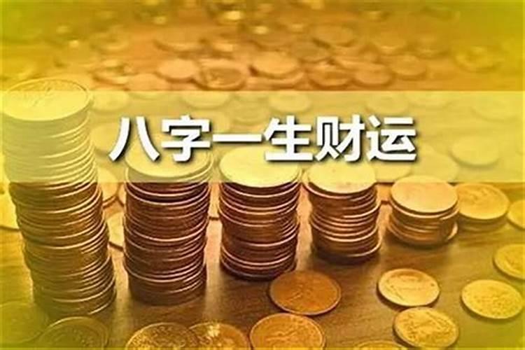 免费八字测算一生的财运,测八字看一生运势？