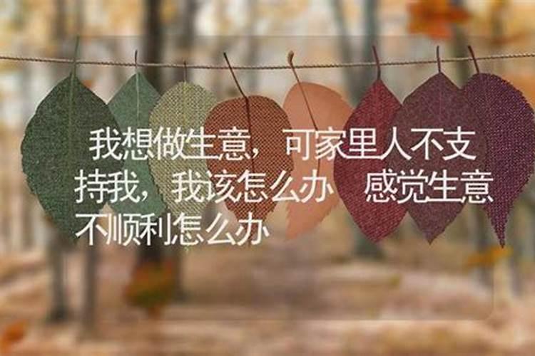 怎么样化解生意不顺 不顺利怎么破解？