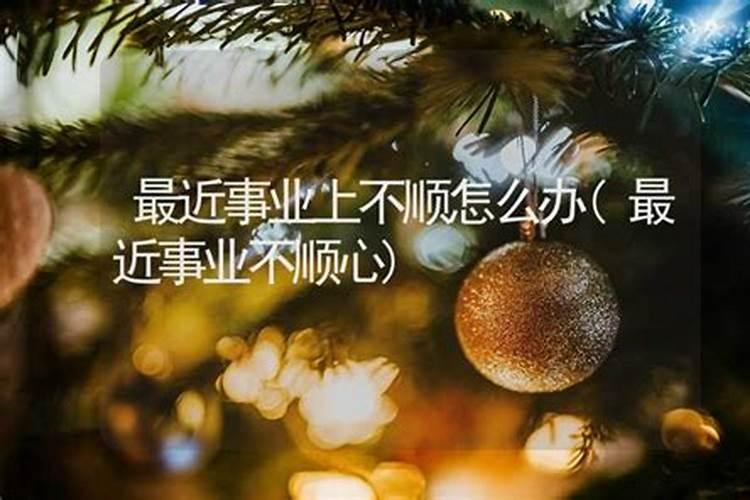 事业总不顺利怎么破解 去霉运的方法？