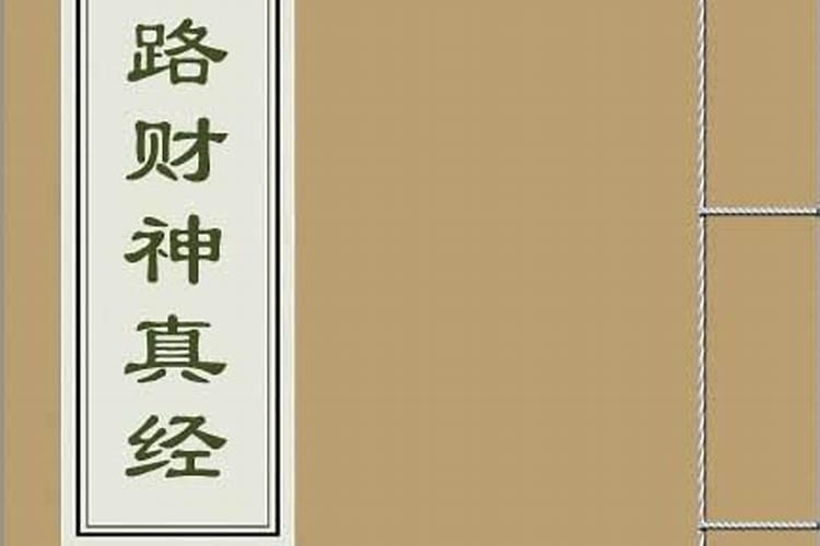 《玄坛赵大元帅财神真经》