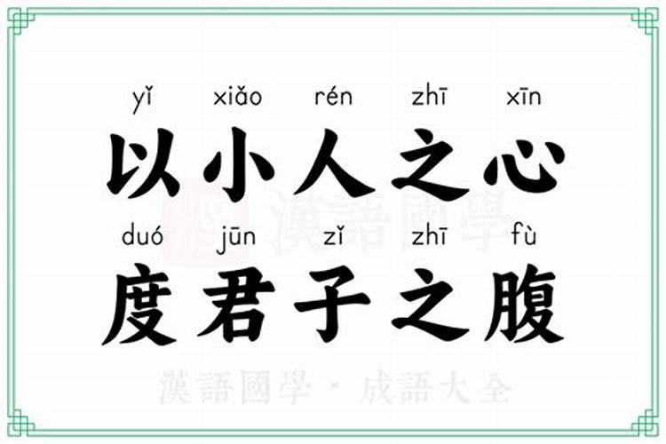 小人之心度君子之腹是什么意思？