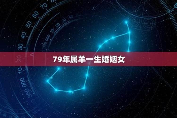 79年羊女一生婚姻如何