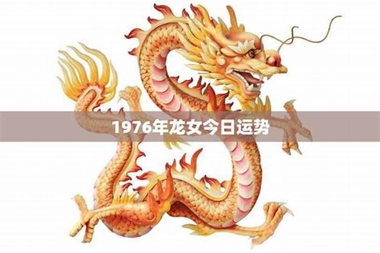 1976年属龙人一生财运 中年以后财运才会变旺？
