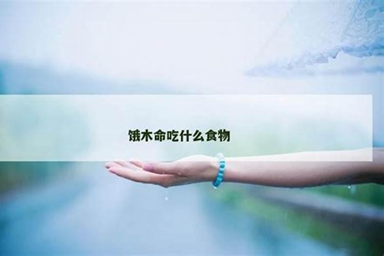 平地木命和饿木命的人在一起合适吗？
