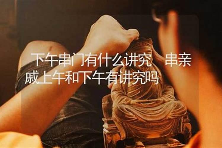 初二串门有讲究吗