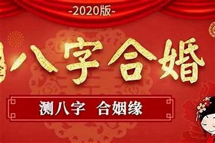 合八字婚姻一定好吗,婚姻真的需要合八字么,