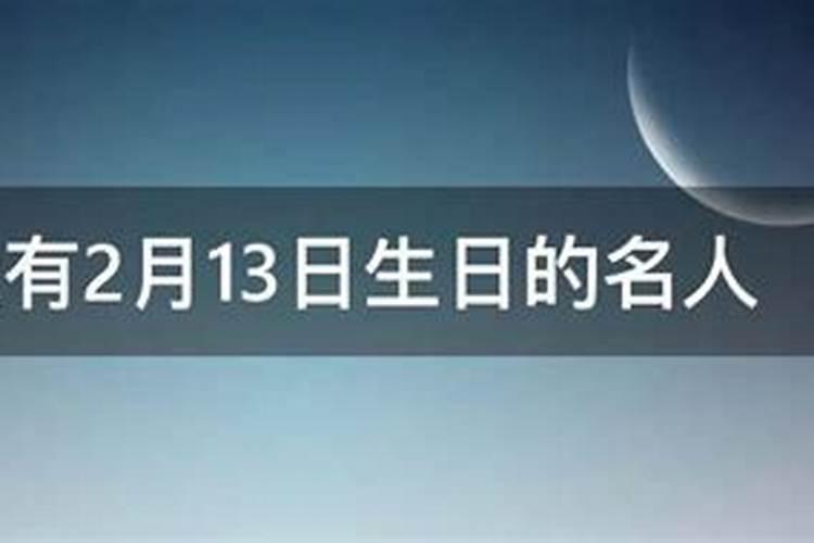 麻烦帮我算算86年 阴历2月13男的命运凌晨一到三点