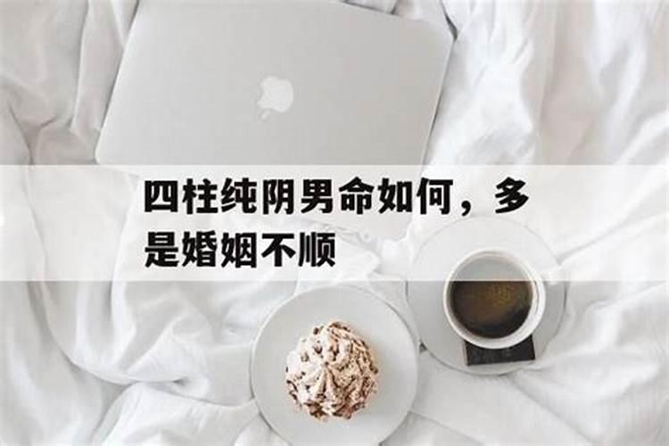 男命四柱纯阴非富即贵