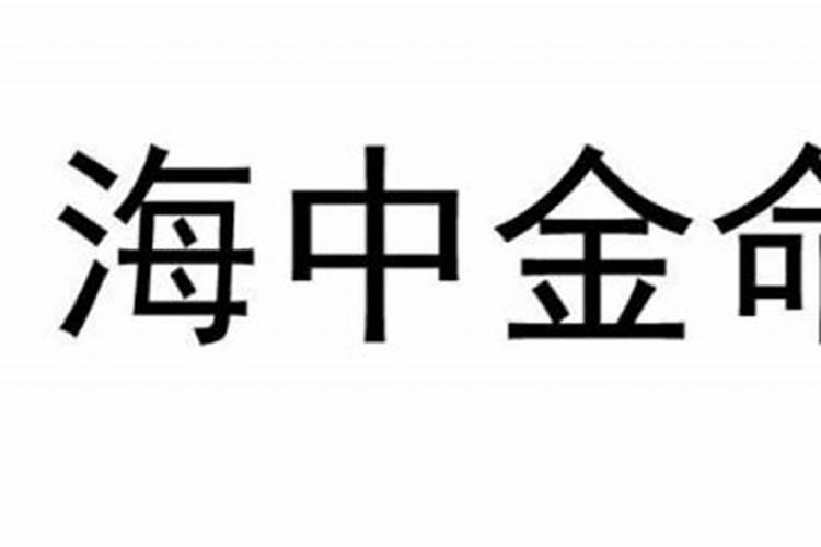 海中金命是什么命？财运好不好？