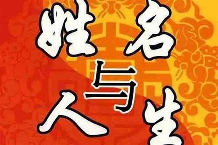 一个人的名字真的会影响人的命运吗