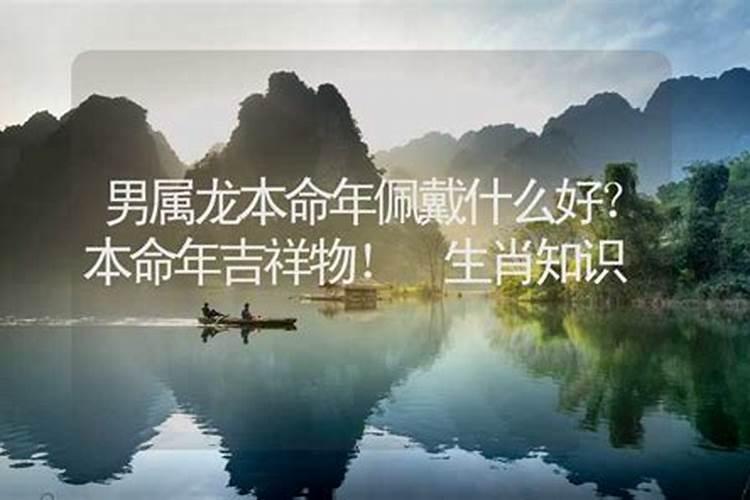龙的本命年该佩戴什么好呢？龙本命年可以佩戴什么