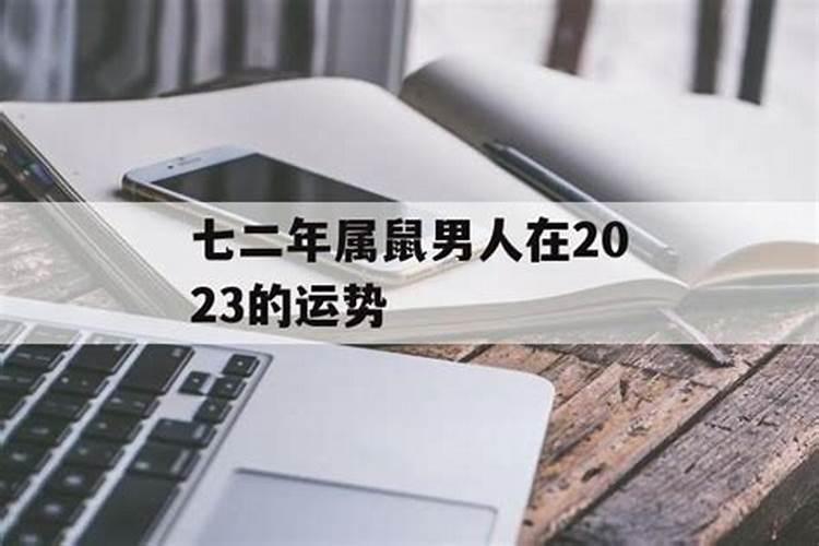 一九七二年鼠人今年逐月运势,1972年属鼠未来5年运势