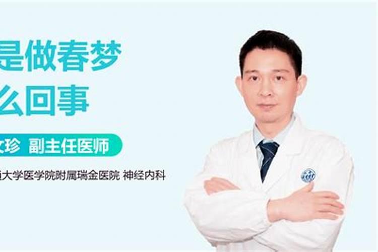 做春梦是什么意思