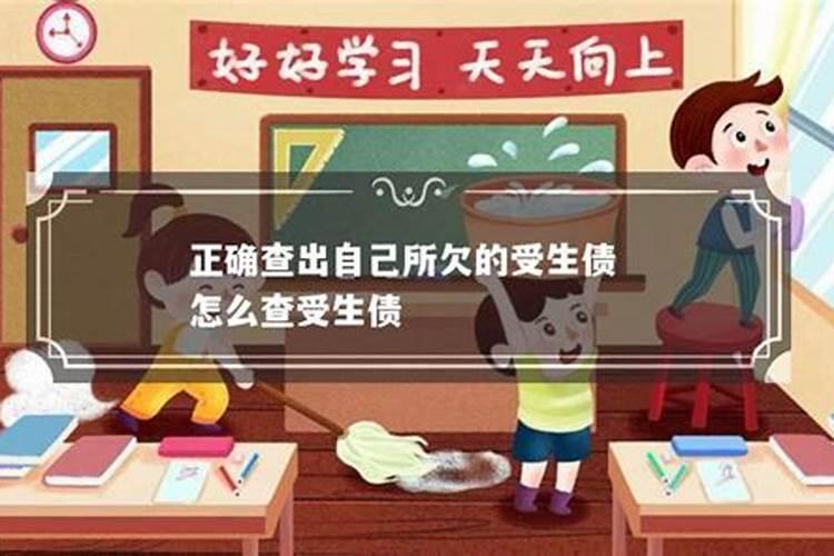 怎么查受生债及受生债查询表