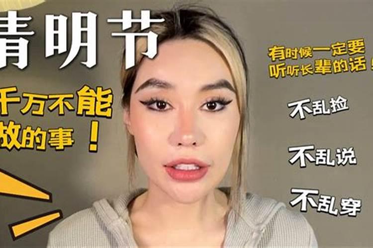 清明节不能干什么事？