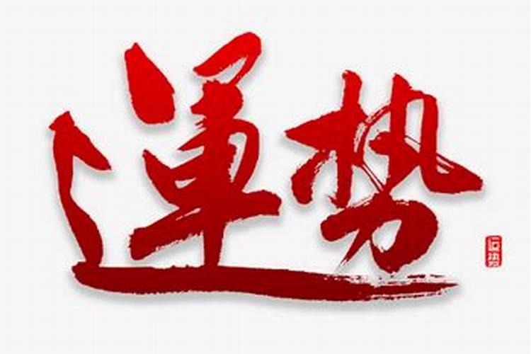 运气不好的转运方法