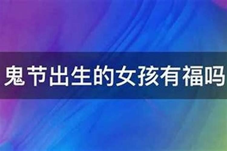 农历七月十四出生的人怎么样