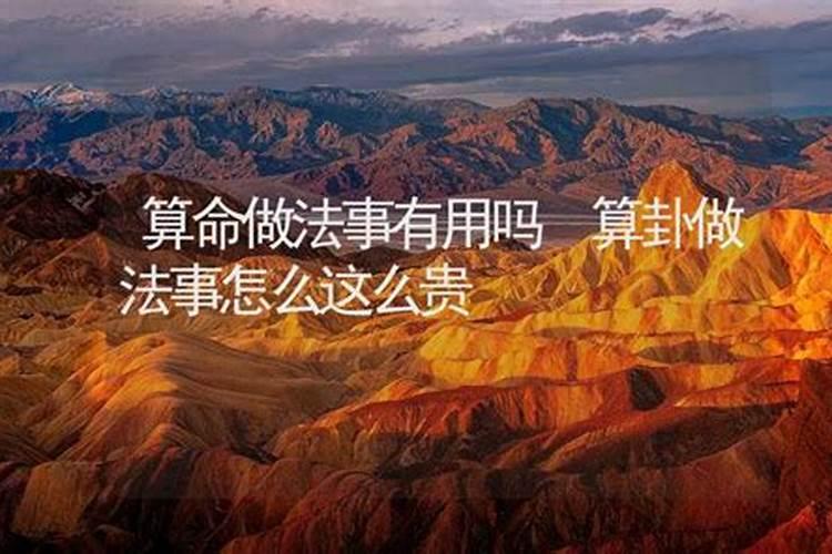 道士做法为什么要收费？