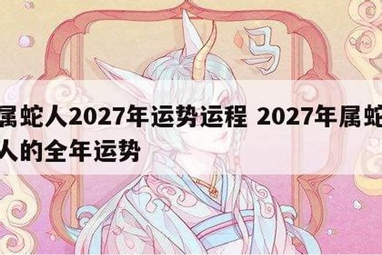 蛇人遇蛇年2025运势如何