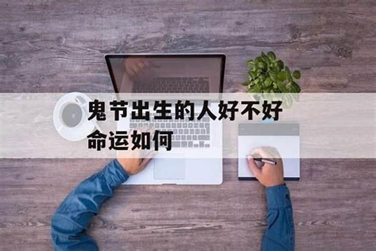 十月初一为寒衣节,什么样的人不适合去祭祀？