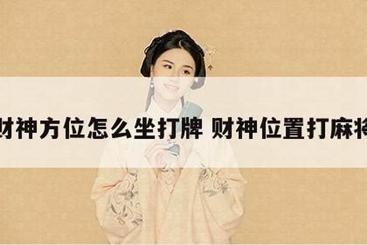 明天财神爷在哪个方向