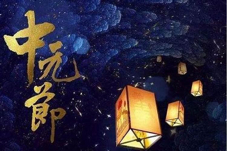 中元节出生的人好吗