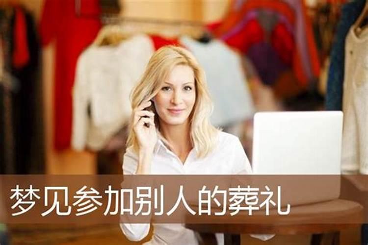 梦见和女友参加外婆的葬礼的预兆