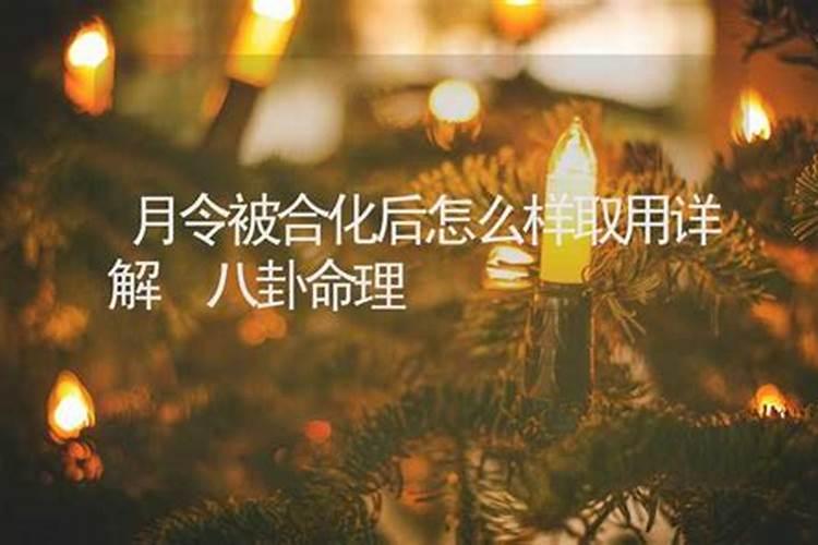 月令是什么意思,月令对判断八字旺衰的影响