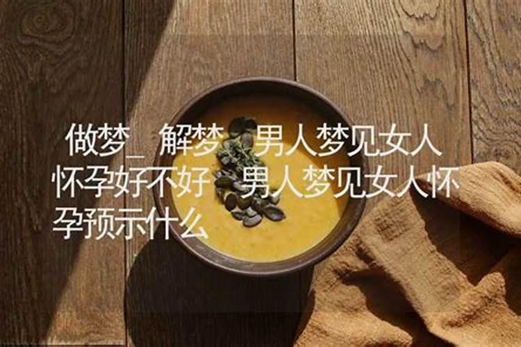 梦见怀孕的女人是什么意思