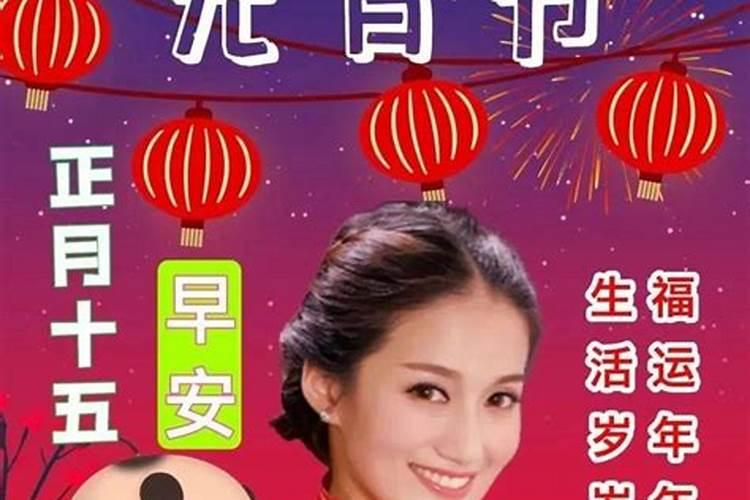 正月15是几月几日