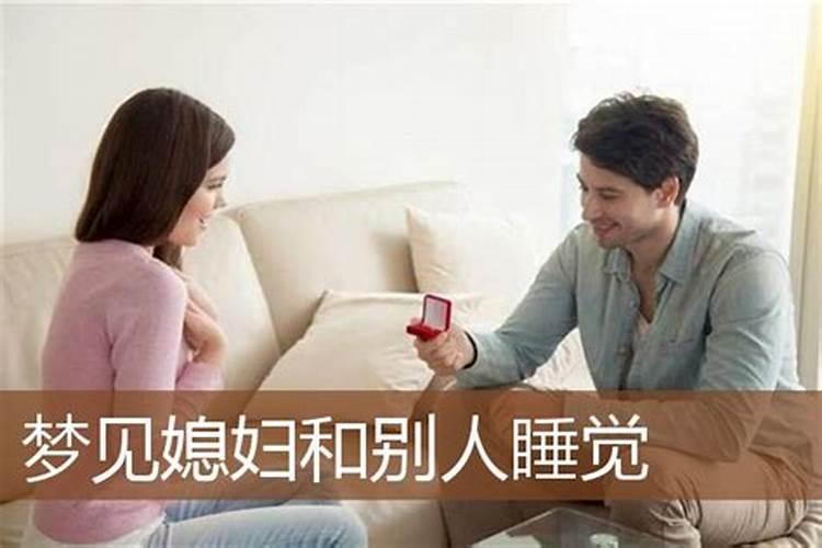 梦见妻子和别人睡在一起的预兆