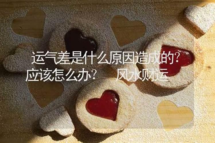 为什么最近运气非常差