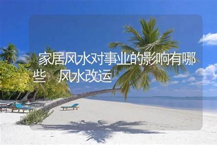 家居中的什么风水布局影响事业