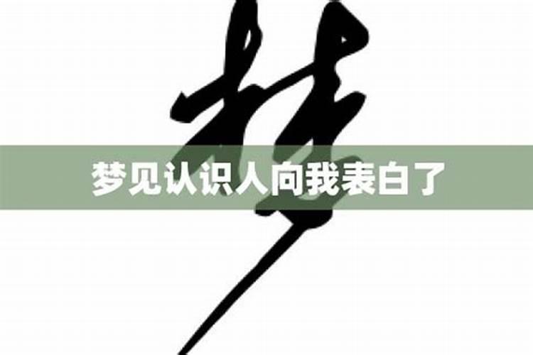 梦见有其他女人向我男朋友表白的预兆
