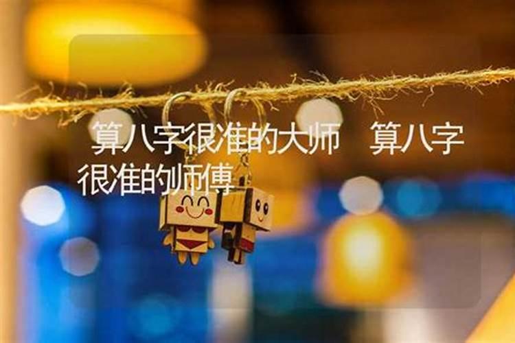 福建有个算命的很准
