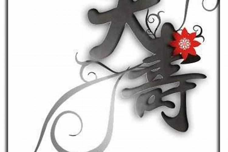 算命说寿夭是什么意思