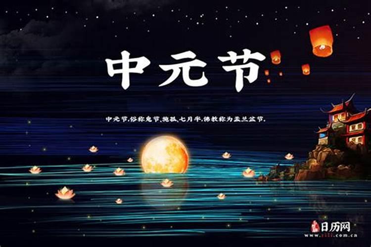 什么时候是中元节 中元节是在农历哪天