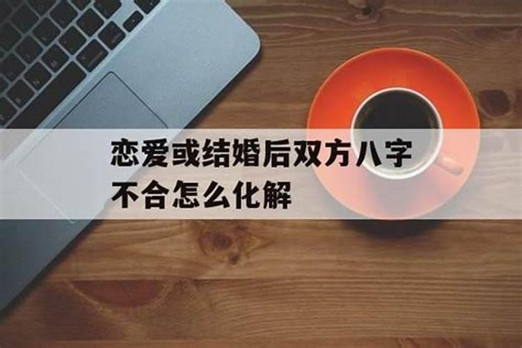 夫妻八字不合会怎样 夫妻八字不合好吗