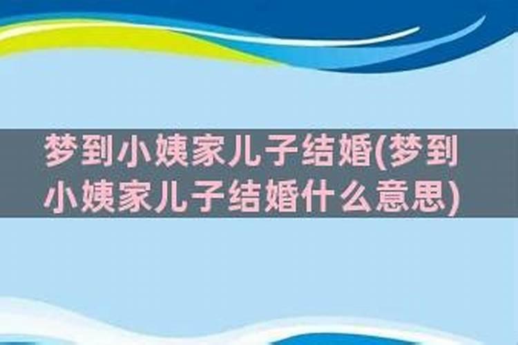 梦见儿子结婚了是什么意思周公解梦